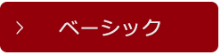 1.ベーシックプラン