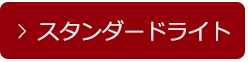 2.スタンダードライトプラン