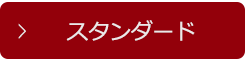 3.スタンダードプラン