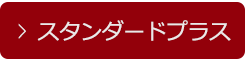 4.スタンダードプラスプラン