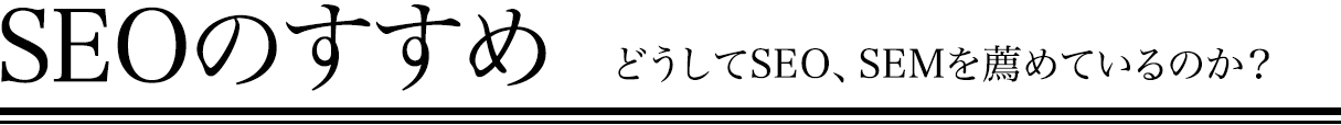 SEOのすすめ どうしてSEO、SEMを薦めているのか？