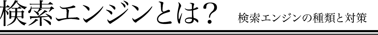 検索エンジンとは？