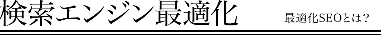 検索エンジン最適化 最適化SEOとは？