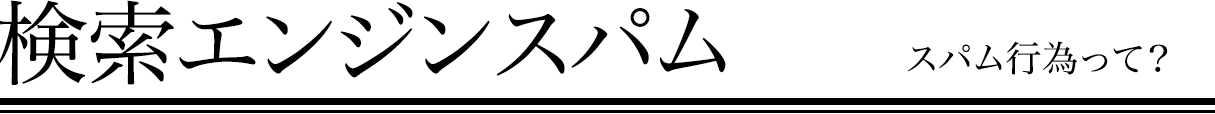 検索エンジンスパム スパム行為って？