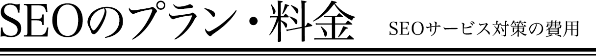 SEOのプラン・料金 SEOサービス対策の費用