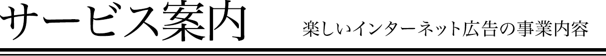 サービス案内 楽しいインターネット広告の事業内容