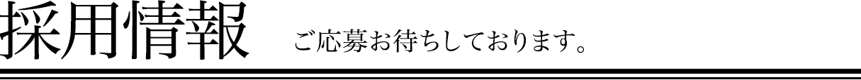 採用情報 ご応募お待ちしております。