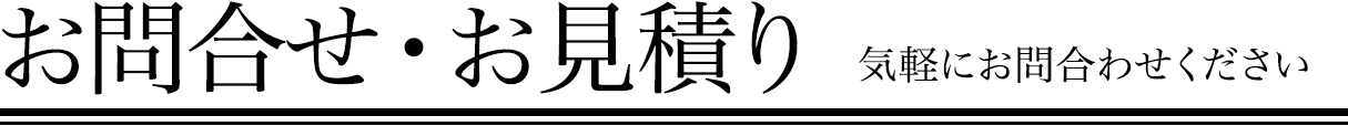 お問合せ・お見積り 気軽にお問合わせください。