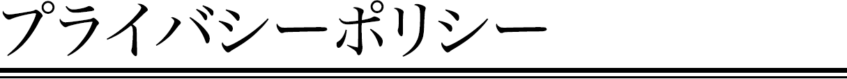 プライバシーポリシー